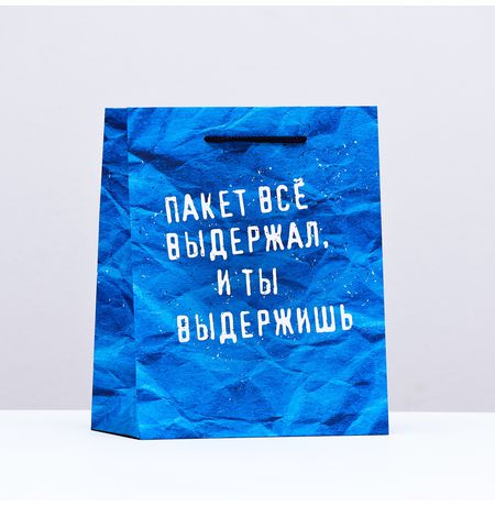 Пакет Пакет все выдержал и ты выдержишь