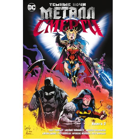 Темные ночи. Металл смерти. Книга 2