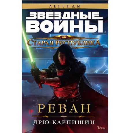 Звездные Войны. Старая Республика. Реван