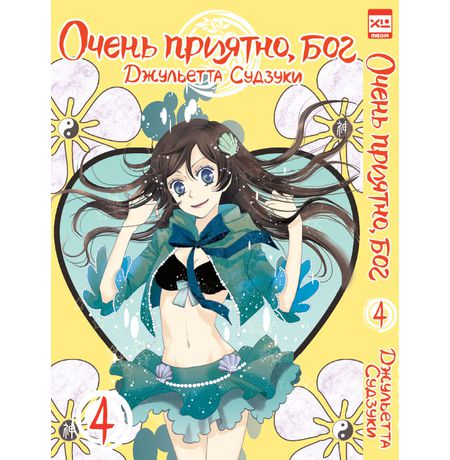 Очень приятно, Бог. Том 4