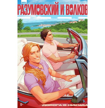 Разумовский и Волков. Дорога в никуда