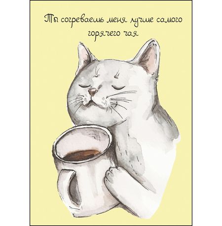 Открытка Ты согреваешь меня лучше чая