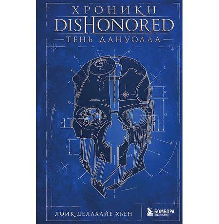 Хроники Dishonored. Тень Дануолла