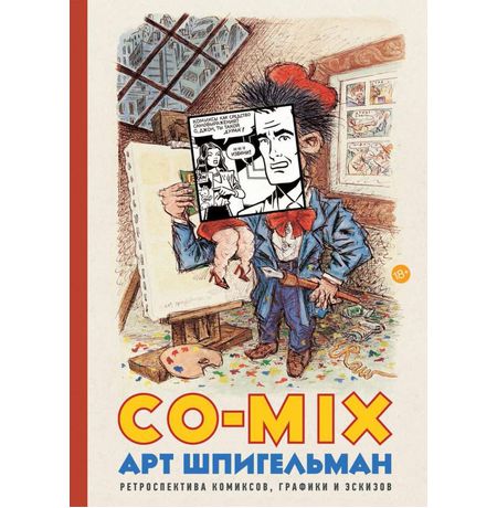 CO-MIX. Арт Шпигельман