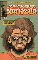 Родословная хип-хопа №11