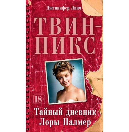 Твин-Пикс. Тайный дневник Лоры Палмер