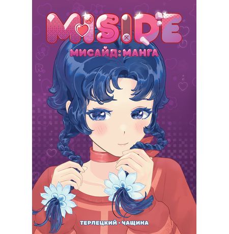 MISIDE | МиСайд: Манга