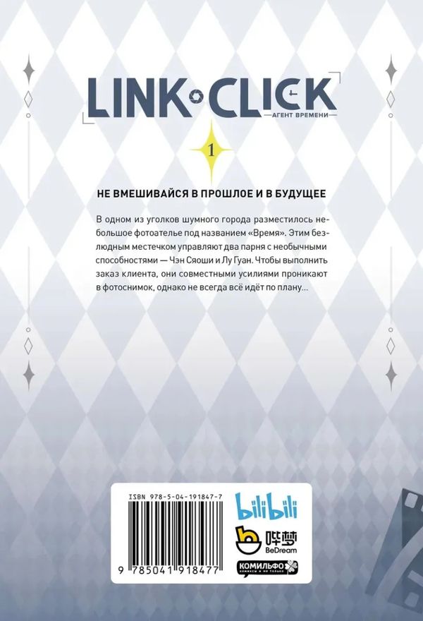 Агент времени. Link Click. Том 1 изображение 4