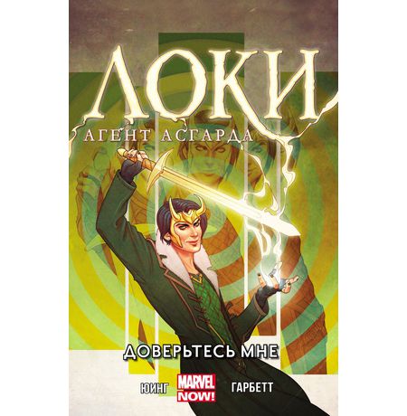 Локи, Агент Асгарда. Том 1. Доверьтесь мне 