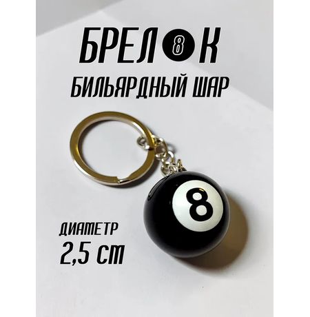 Брелок на ключи бильярдный шар 8