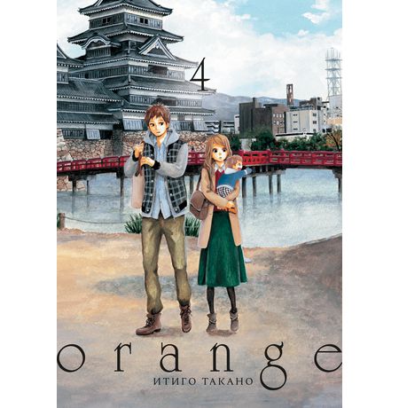 Orange. Том 4