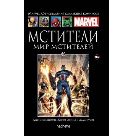 Коллекция Marvel №146. Мир Мстителей