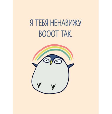 Открытка Ненавижу тебя STICKERS.ONE