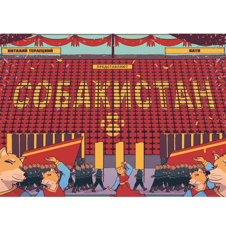 Собакистан (Юбилейная обложка) изображение 3