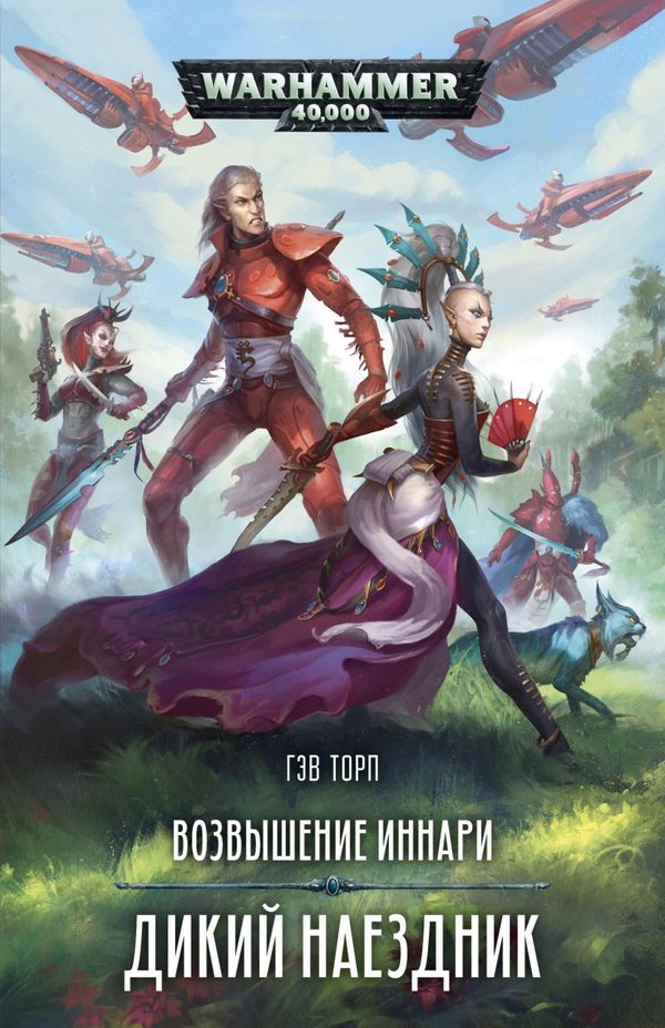 Возвышение Иннари. Дикий наездник (WarHammer 40000)