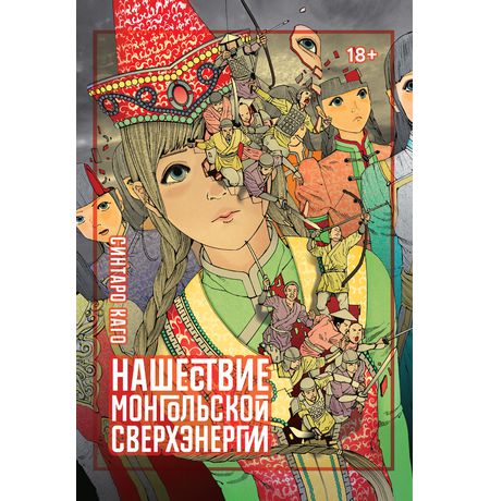 Нашествие монгольской сверхэнергии (манга)
