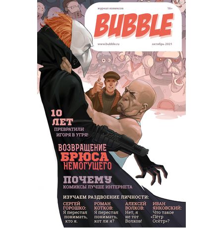 Майор Игорь Гром х Чумной Доктор. Брат твой по мраку (обложка 10 лет издательству)