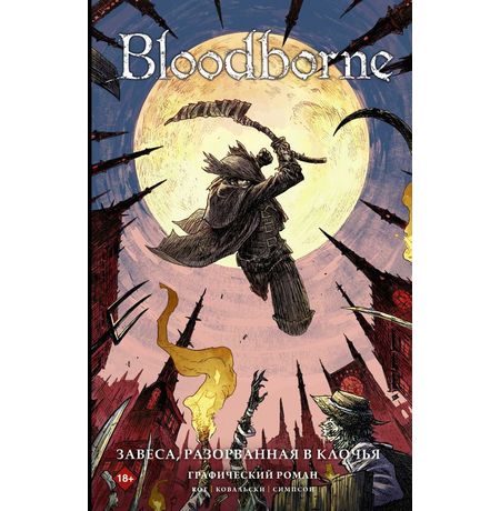 Bloodborne. Завеса, разорванная в клочья