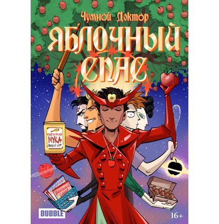 Чумной доктор. Яблочный Спас (альтернативная обложка Апрель)
