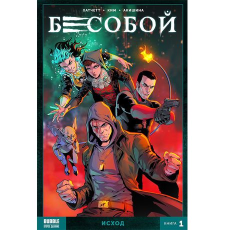 Бесобой. Книга 1. Исход (мягкий переплет)