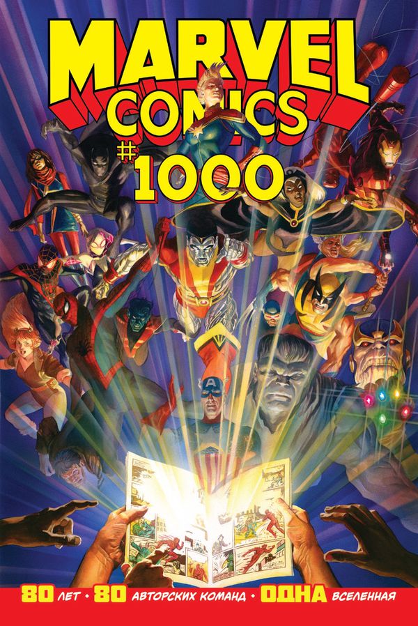 Marvel Comics #1000 (твердый переплет)
