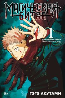 Магическая битва. Книга 1.Двуликий Сукуна. Проклятый плод