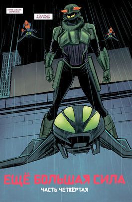 Гвен-Паук. Том 1. Ещё большая сила изображение 4