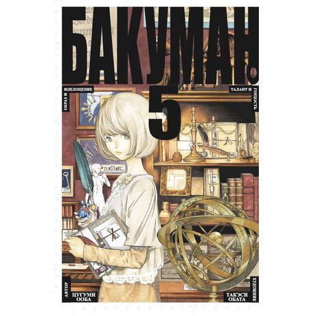 Бакуман. Том 5