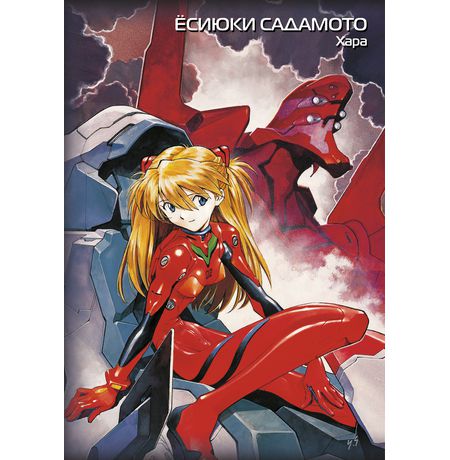 Евангелион. Новый Век. Книга 2 (манга) изображение 2
