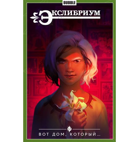 Сборник Экслибриум. Том 5 (Вот дом, который...) альтернативная обложка
