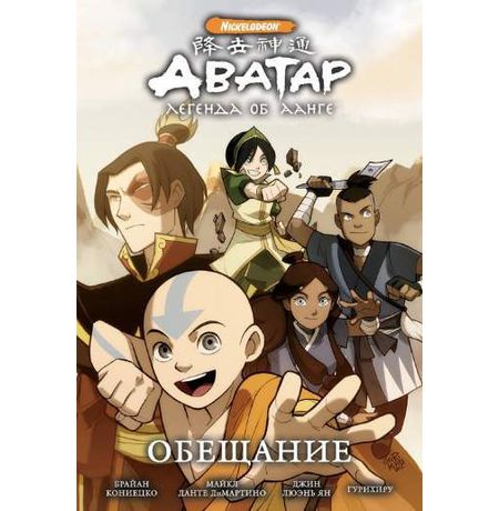 Аватар. Легенда об Аанге. Книга 1. Обещание (мягкий переплет)