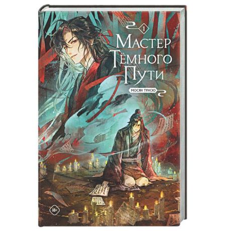 Мастер темного пути. Том 1