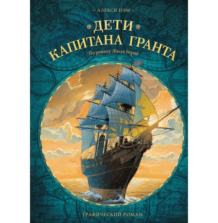 Дети Капитана Гранта. Графический роман