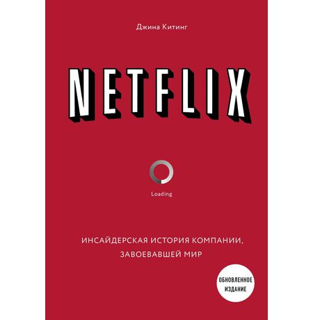 NETFLIX. Инсайдерская история компании, завоевавшей мир