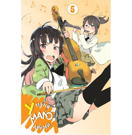 У меня мало друзей Том 5 изображение 2