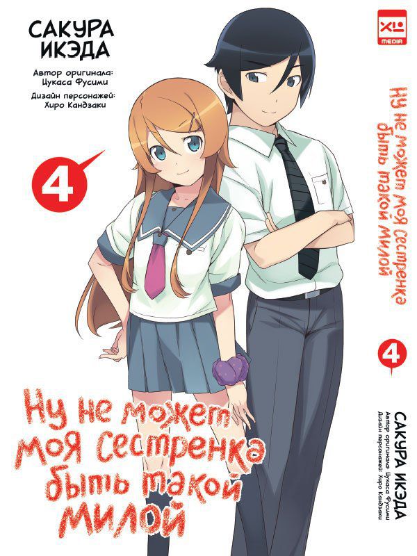 Ну не может моя сестренка быть такой милой. Том 4