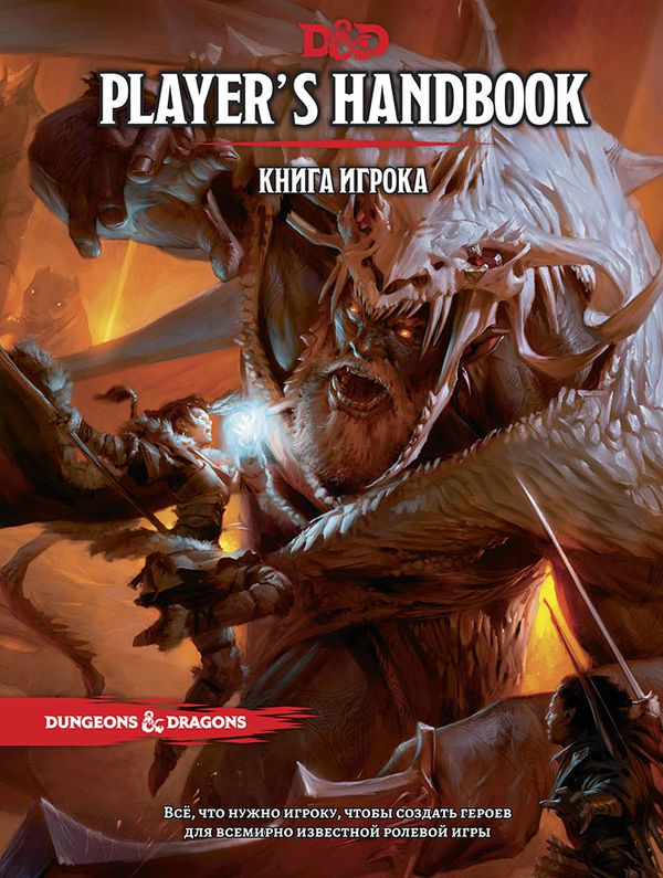 Dungeons & Dragons. Книга игрока