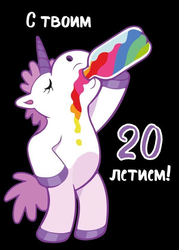 Открытка Единорог C 20 летием!
