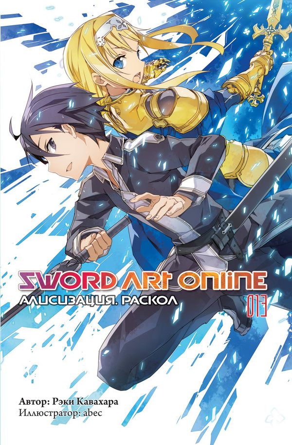 Sword Art Online. Алисизация. Раскол. Том 13