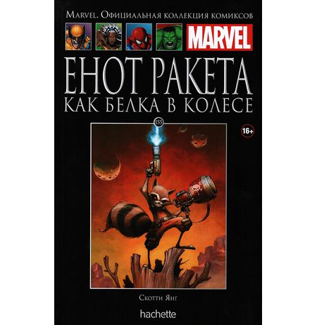 Коллекция Marvel №155. Енот Ракета. Как белка в колесе