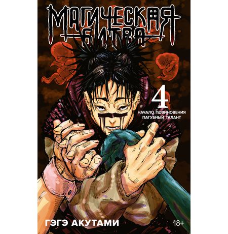 Магическая битва. Книга 4. Начало повиновения. Пагубный талант
