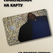 Наклейка на банковскую карту Во все тяжкие - Хьюэлл на деньгах (Breaking Bad)