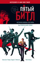 Пятый Битл. Графическая биография