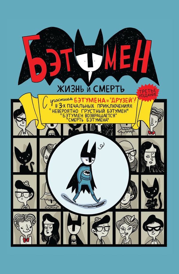 Бэтумен. Жизнь и смерть (твердый переплет)