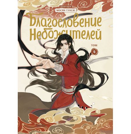Благословение небожителей. Том 4. Дунхуа