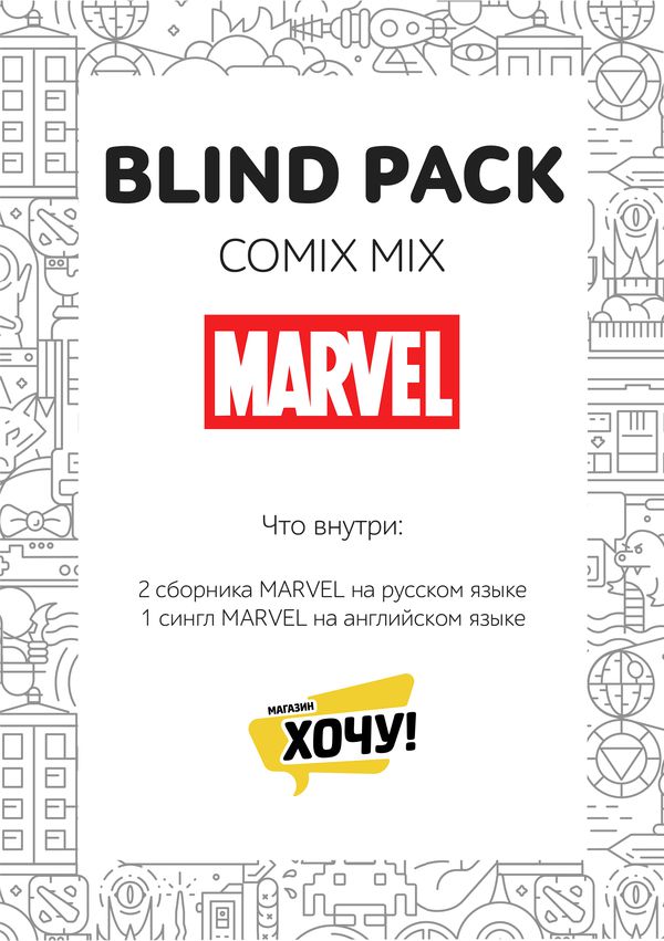 Набор комиксов Марвел (Blind Pack Marvel mix) изображение 4