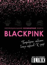 Неофициальная кулинарная книга Blackpink. Попробуйте любимые блюда королев K-pop!