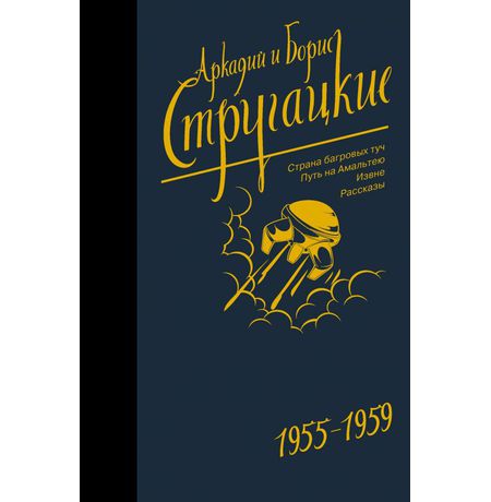 Стругацкие. Собрание сочинений 1955-1959