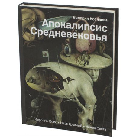 Апокалипсис Средневековья: Иероним Босх, Иван Грозный, Конец света