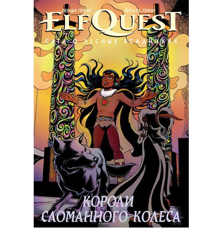 ElfQuest: Сага о лесных всадниках. Книга 6: Короли сломанного колеса